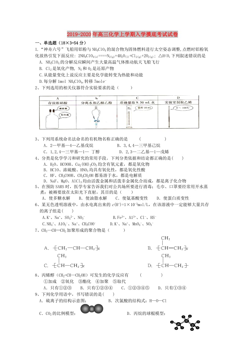 2019-2020年高三化学上学期入学摸底考试试卷.doc_第1页