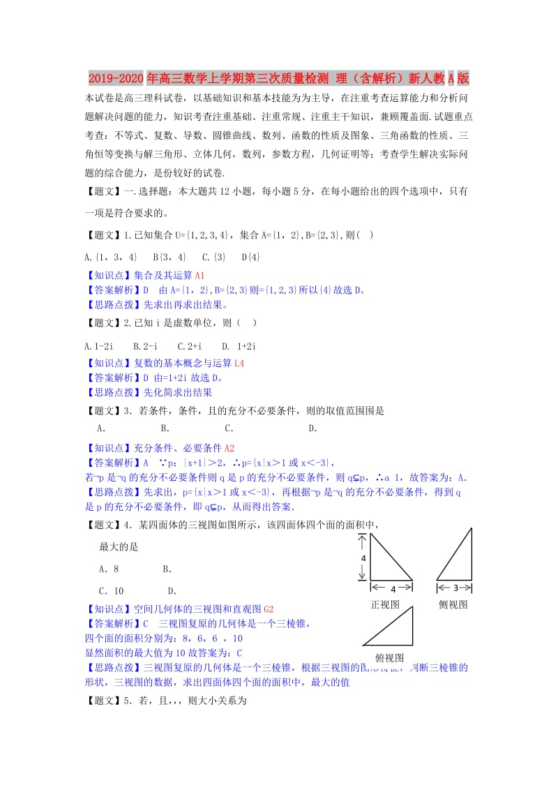 2019-2020年高三数学上学期第三次质量检测 理（含解析）新人教A版.doc_第1页