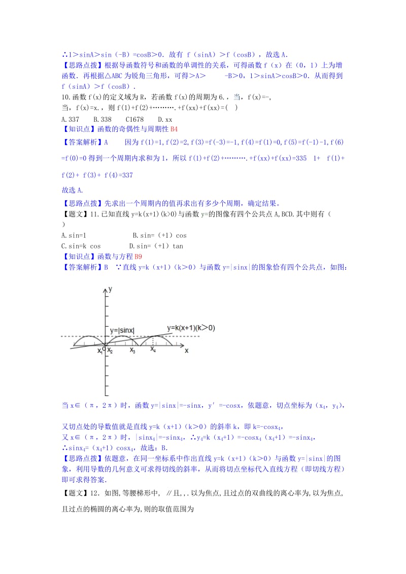 2019-2020年高三数学上学期第三次质量检测 理（含解析）新人教A版.doc_第3页