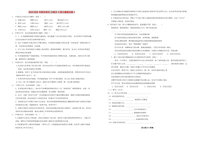 2019-2020年高中语文 小练习8 新人教版必修3.doc_第1页