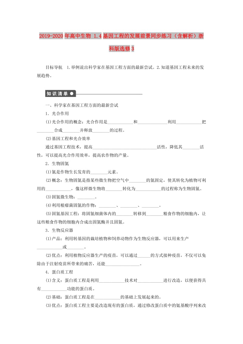 2019-2020年高中生物 1.4基因工程的发展前景同步练习（含解析）浙科版选修3.doc_第1页