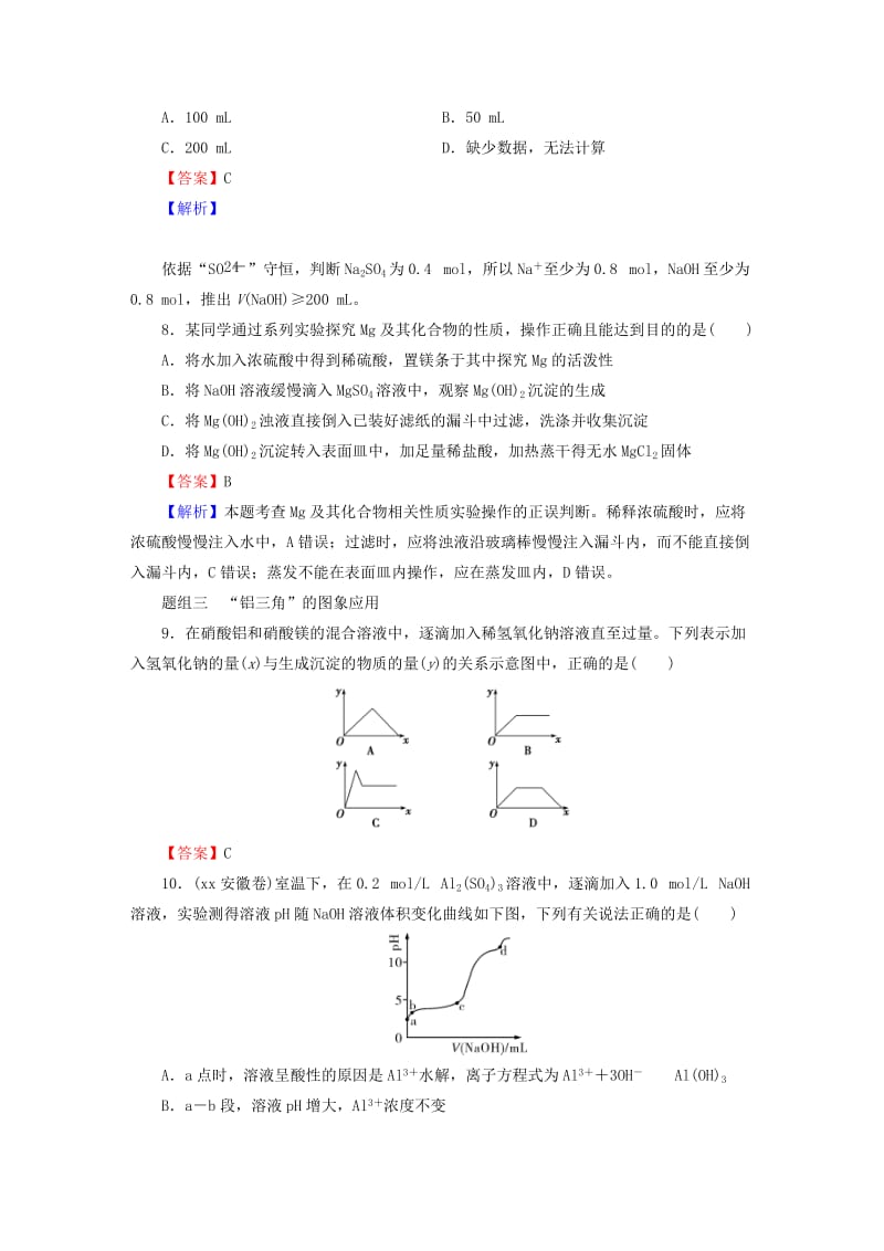 2019-2020年高考化学一轮复习 第三章 第7讲 铝、镁及其化合物优化训练.doc_第3页