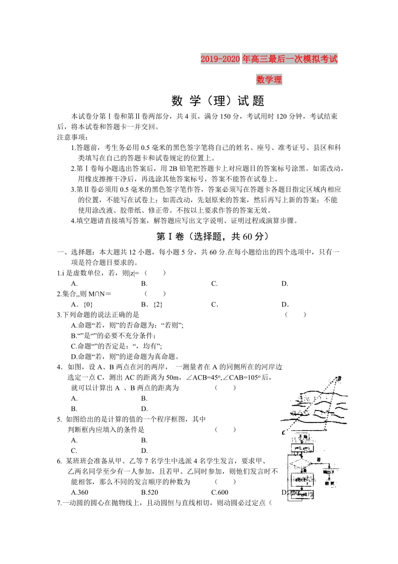 2019-2020年高三最后一次模拟考试 数学理 .doc_第1页