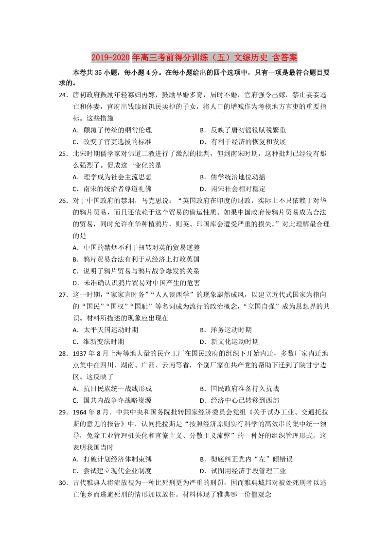 2019-2020年高三考前得分训练（五）文综历史 含答案.doc_第1页