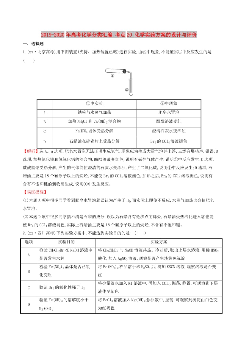 2019-2020年高考化学分类汇编 考点20 化学实验方案的设计与评价.doc_第1页