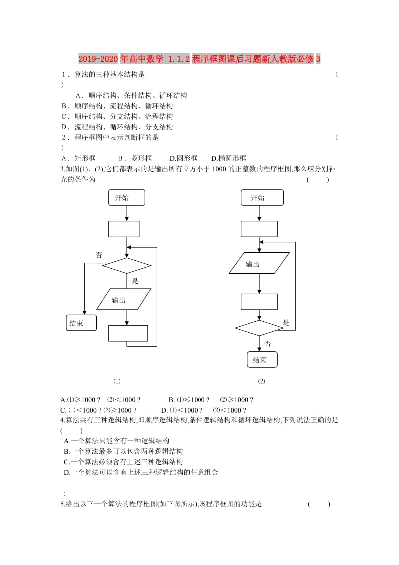 2019-2020年高中数学 1.1.2程序框图课后习题新人教版必修3.doc_第1页