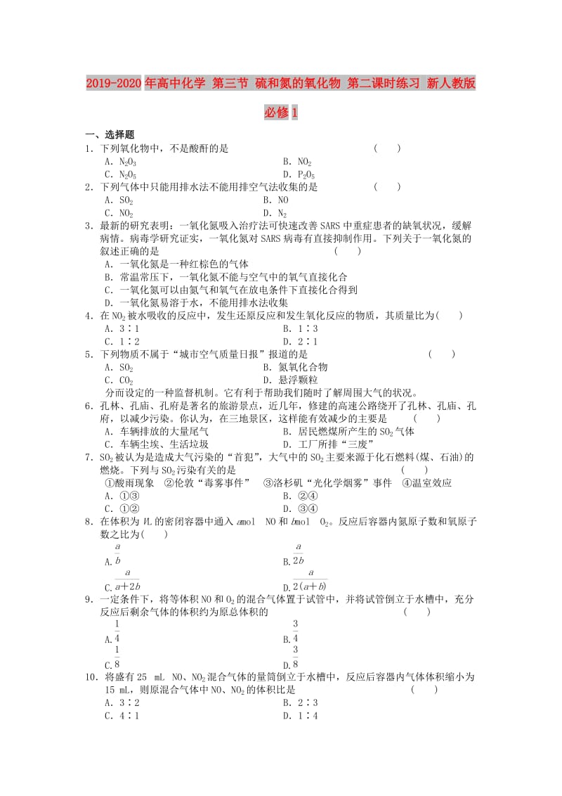 2019-2020年高中化学 第三节 硫和氮的氧化物 第二课时练习 新人教版必修1.doc_第1页