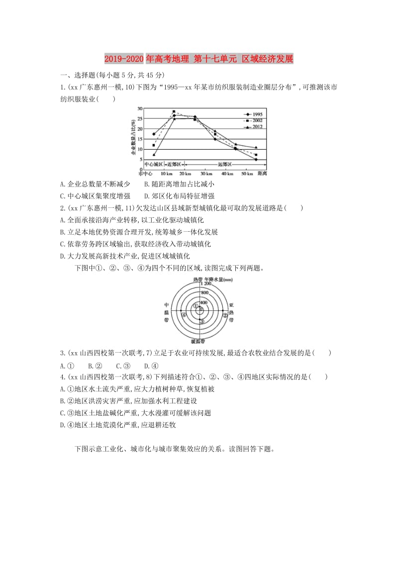 2019-2020年高考地理 第十七单元 区域经济发展.DOC_第1页