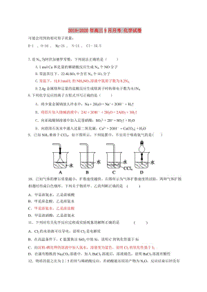 2019-2020年高三9月月考 化學(xué)試卷.doc