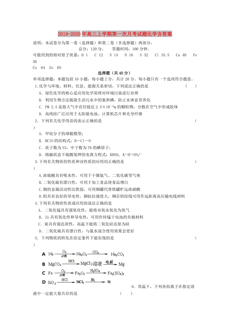 2019-2020年高三上学期第一次月考试题化学含答案.doc_第1页