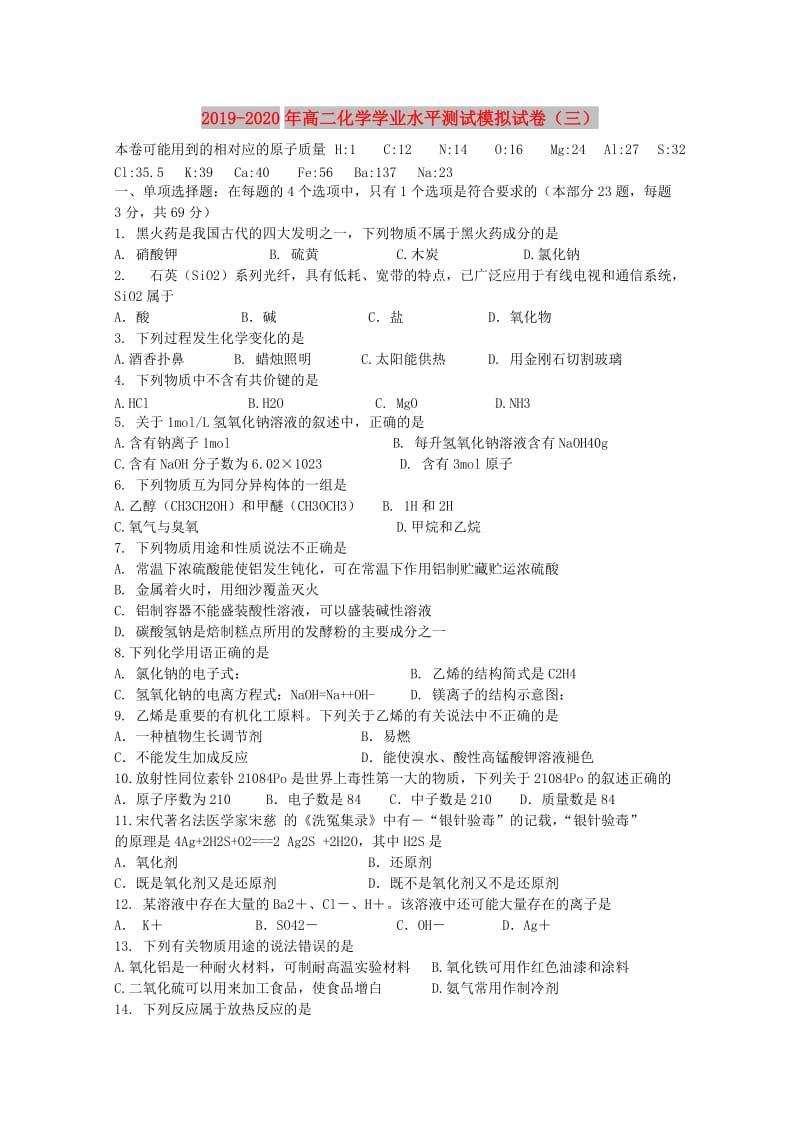 2019-2020年高二化学学业水平测试模拟试卷（三）.doc_第1页