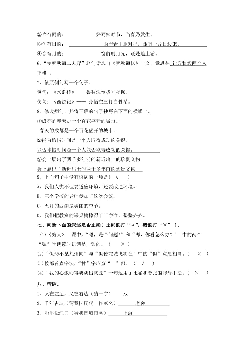 小升初语文基础知识复习题附答案.doc_第2页