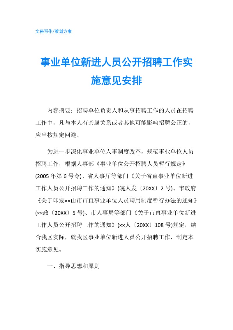 事业单位新进人员公开招聘工作实施意见安排.doc_第1页