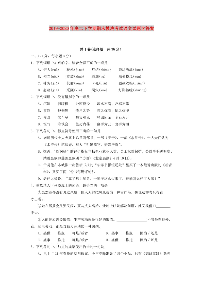 2019-2020年高二下学期期末模块考试语文试题含答案.doc_第1页