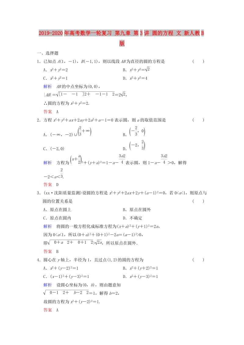 2019-2020年高考数学一轮复习 第九章 第3讲 圆的方程 文 新人教B版.doc_第1页