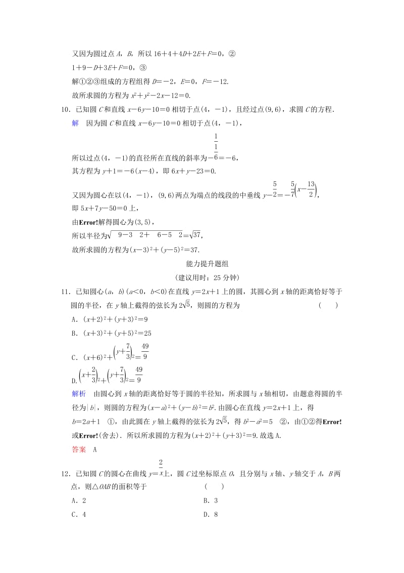 2019-2020年高考数学一轮复习 第九章 第3讲 圆的方程 文 新人教B版.doc_第3页