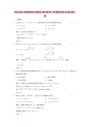 2019-2020年高考數(shù)學(xué)一輪復(fù)習(xí) 第九章 第3講 圓的方程 文 新人教B版.doc