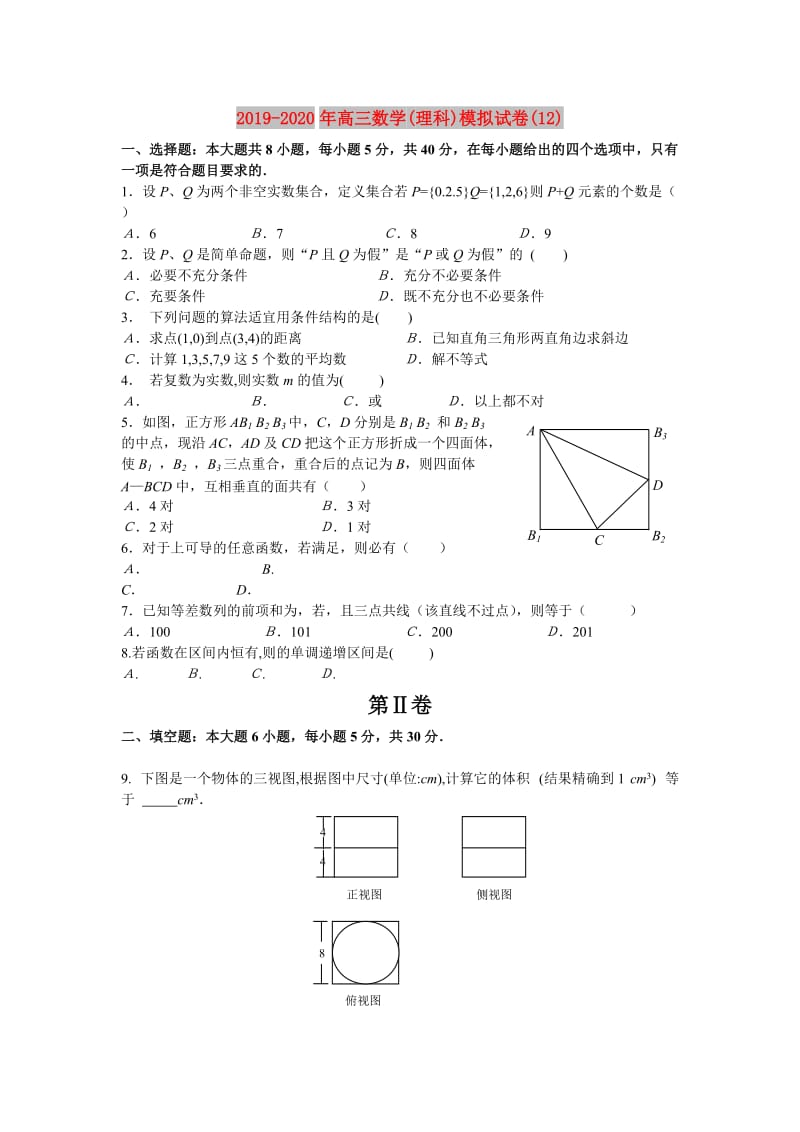 2019-2020年高三数学(理科)模拟试卷(12).doc_第1页