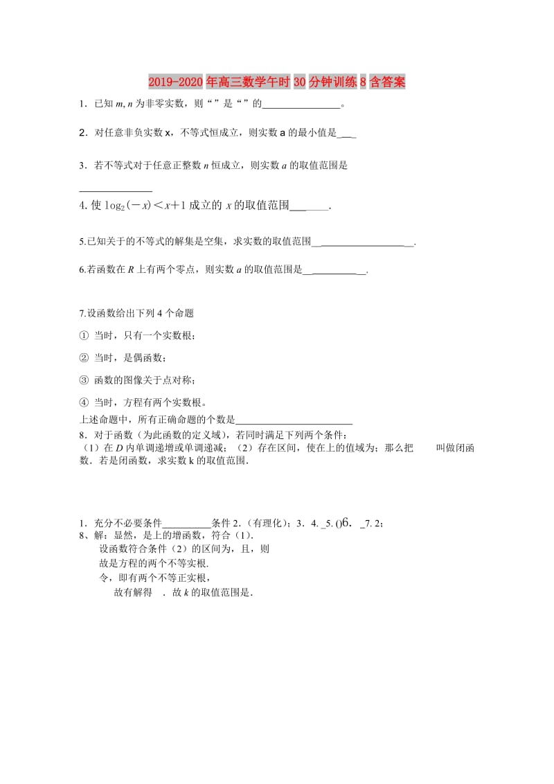 2019-2020年高三数学午时30分钟训练8含答案.doc_第1页