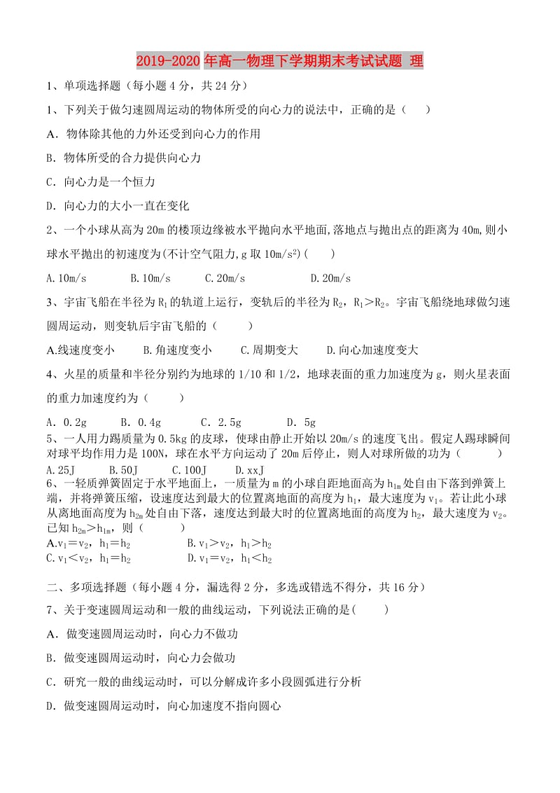 2019-2020年高一物理下学期期末考试试题 理.doc_第1页