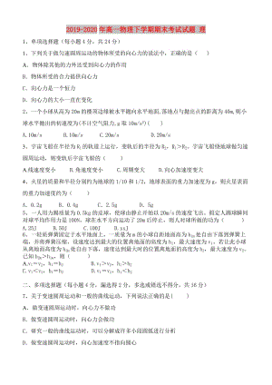 2019-2020年高一物理下學(xué)期期末考試試題 理.doc