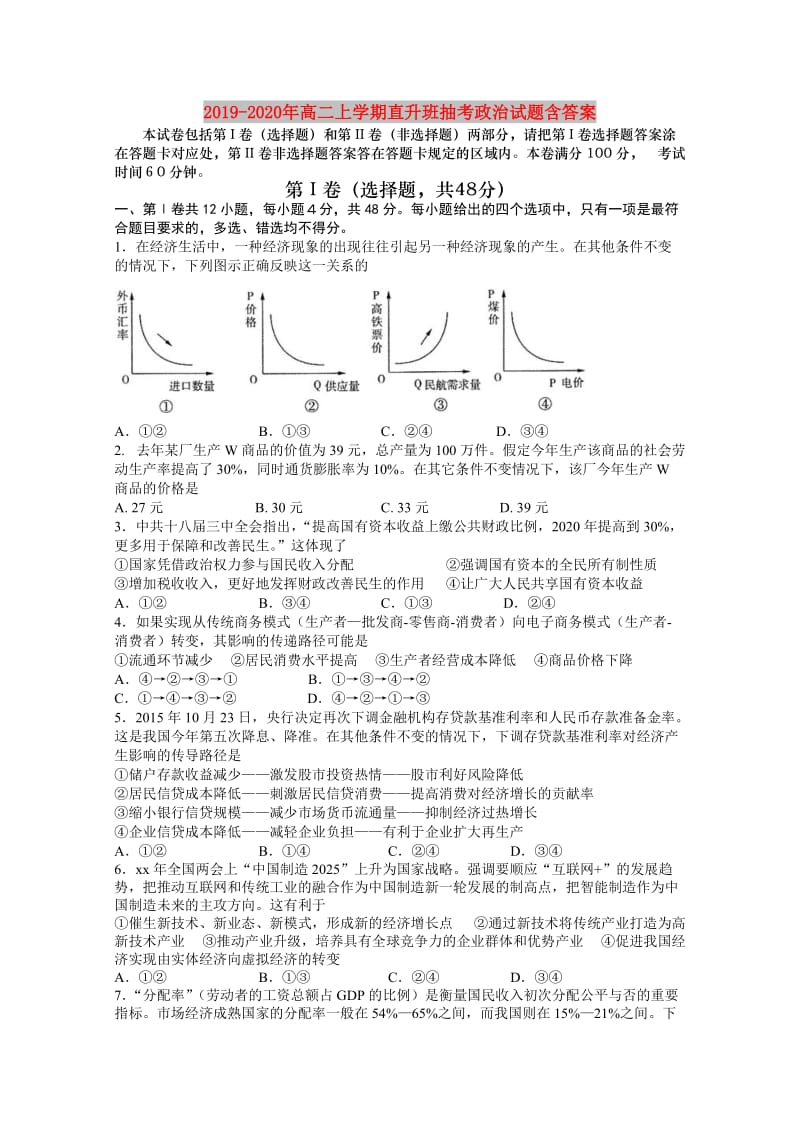 2019-2020年高二上学期直升班抽考政治试题含答案.doc_第1页