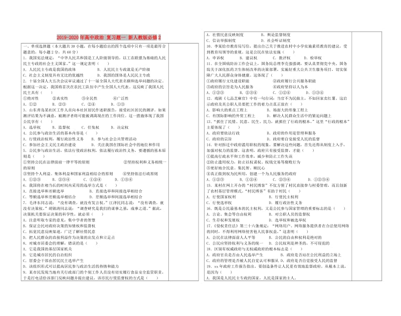 2019-2020年高中政治 复习题一 新人教版必修2.doc_第1页