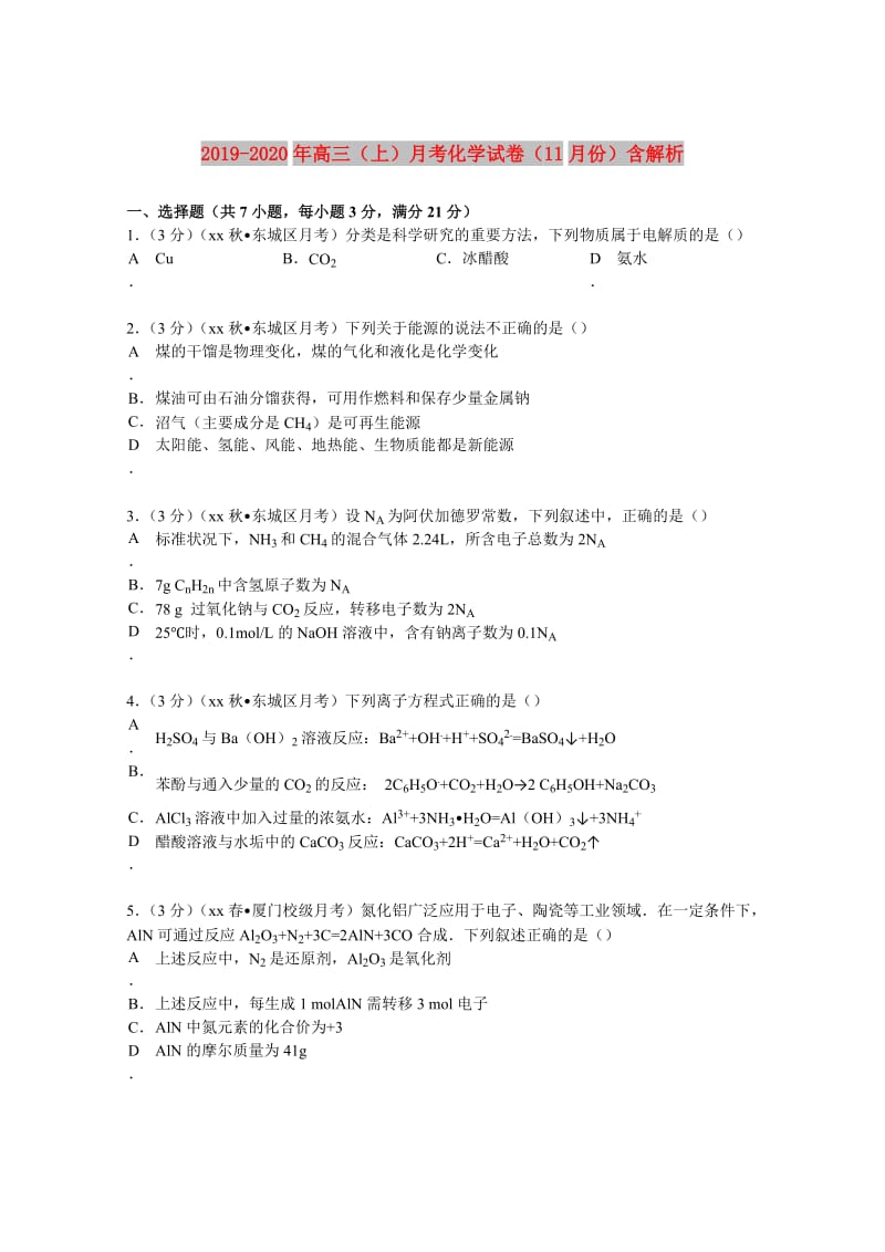 2019-2020年高三（上）月考化学试卷（11月份）含解析.doc_第1页