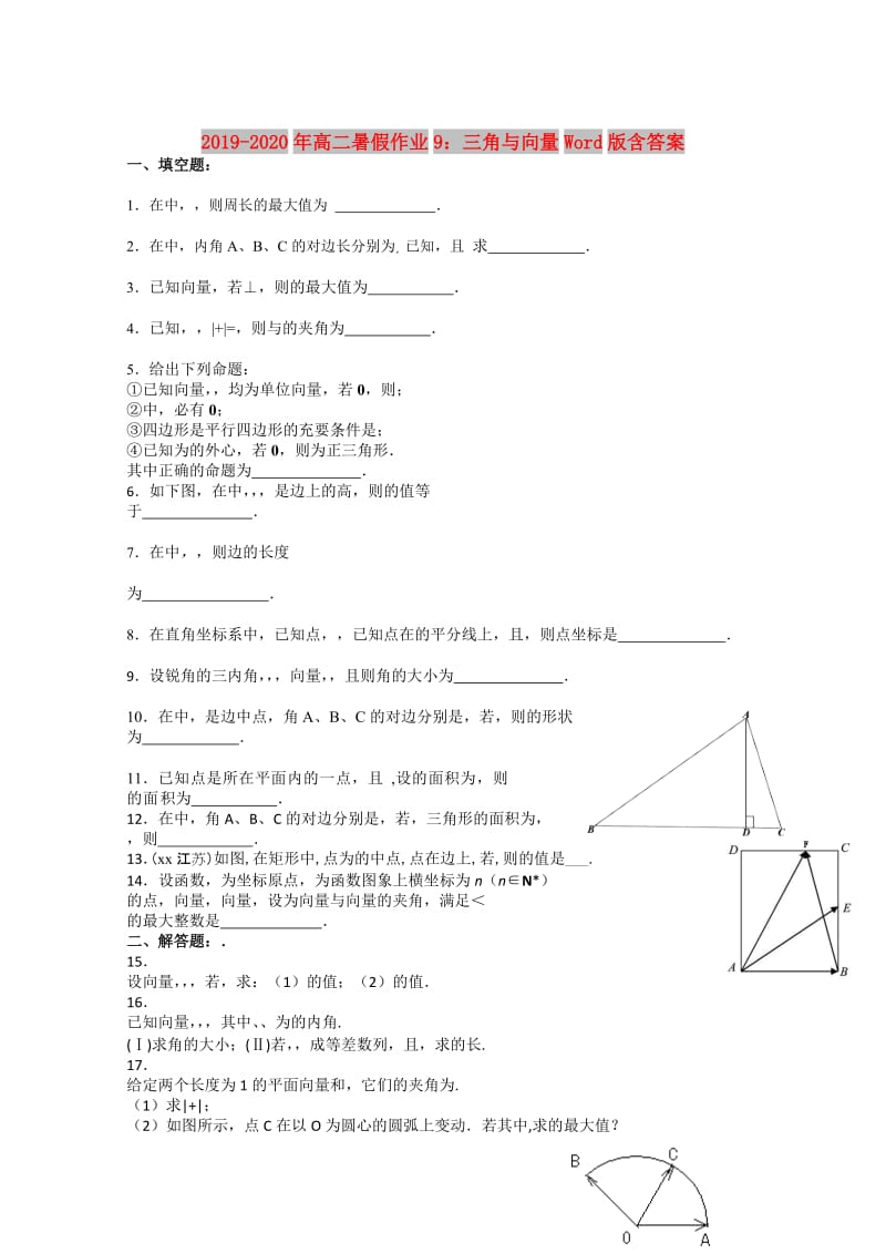 2019-2020年高二暑假作业9：三角与向量Word版含答案.doc_第1页