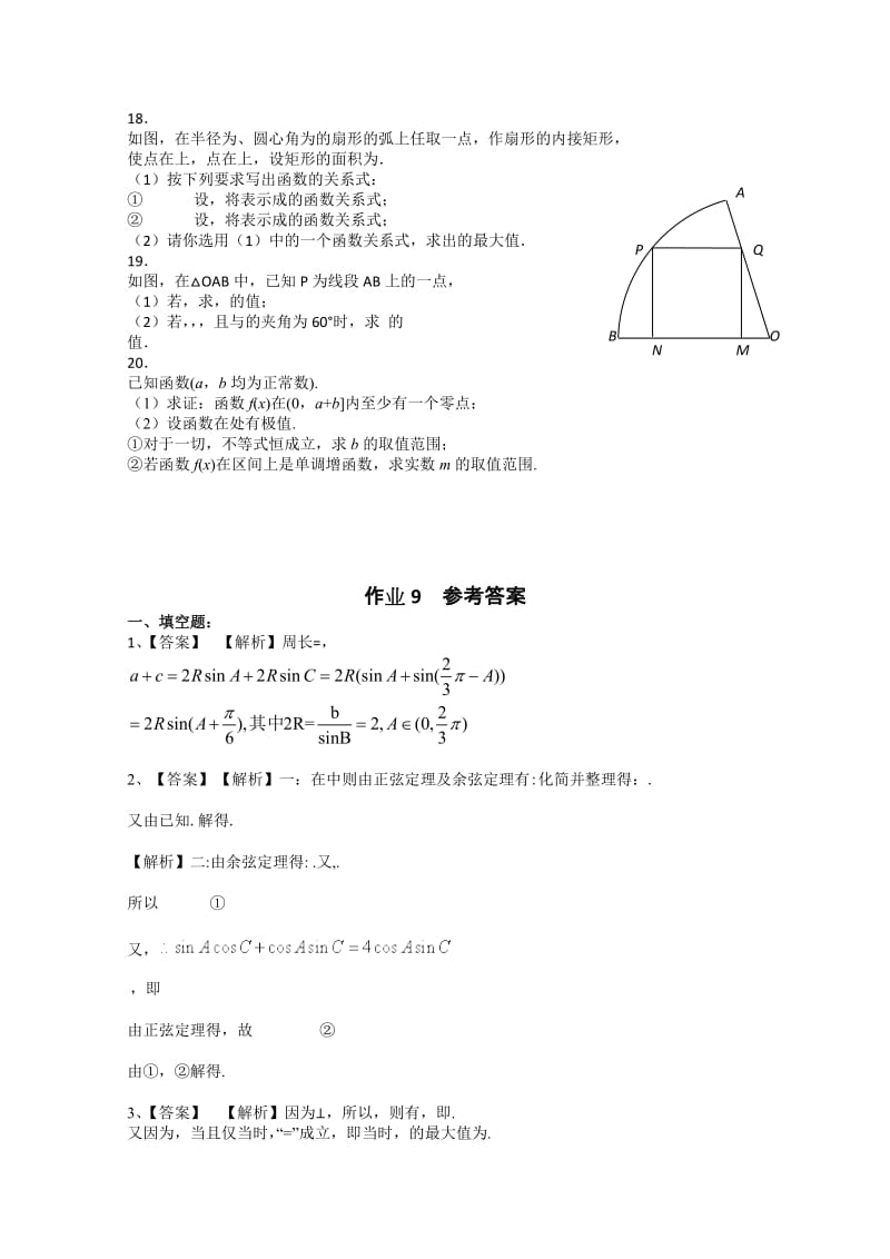 2019-2020年高二暑假作业9：三角与向量Word版含答案.doc_第2页