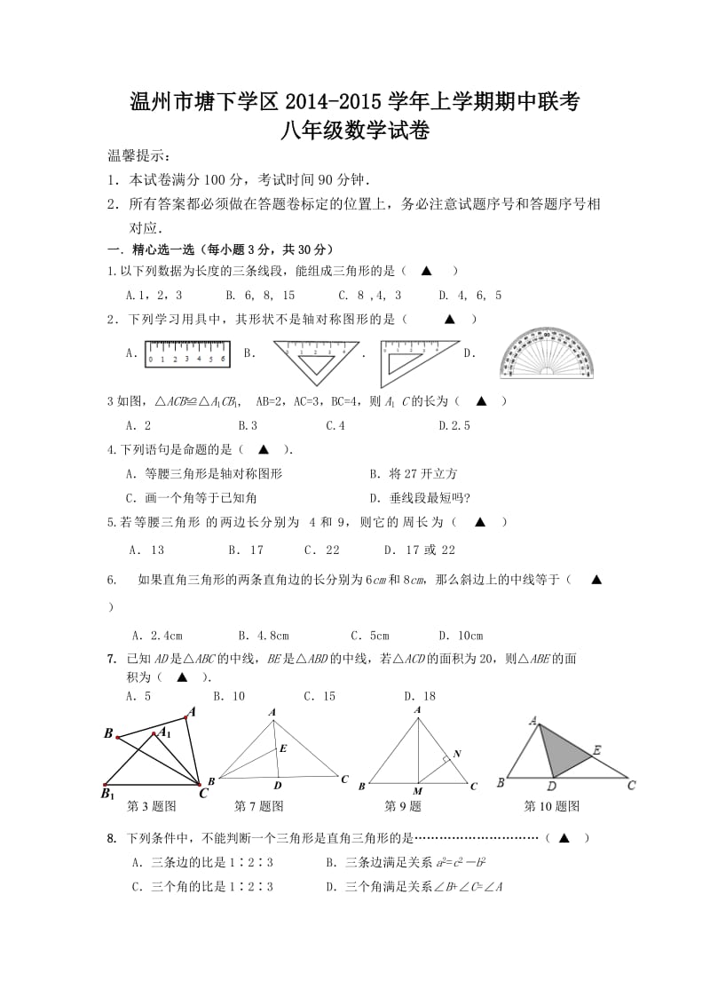 温州塘下区上学期八年级数学期中联考试卷及答案.doc_第1页