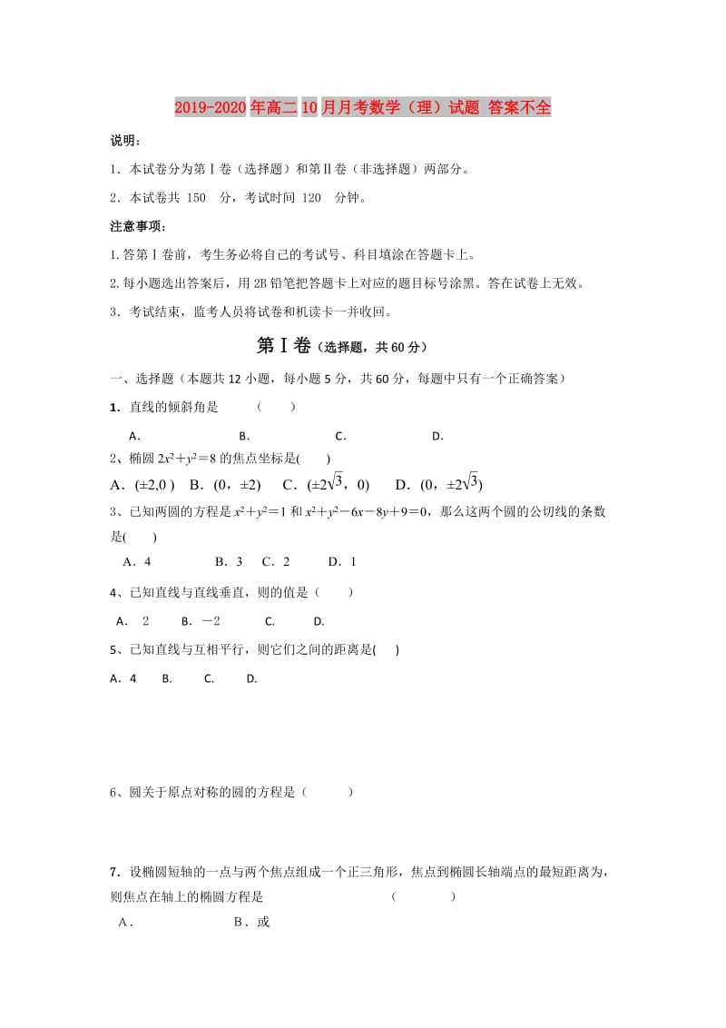 2019-2020年高二10月月考数学（理）试题 答案不全.doc_第1页