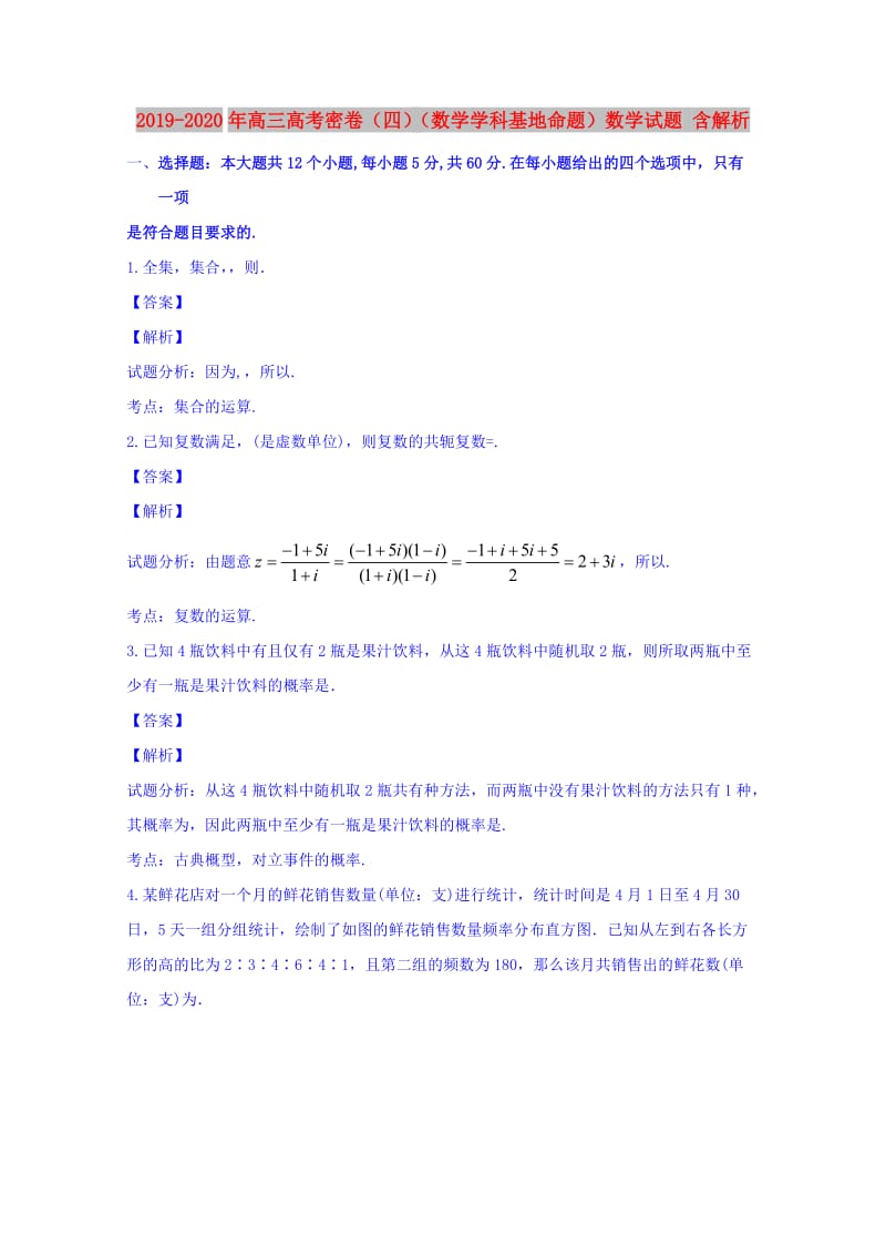 2019-2020年高三高考密卷（四）（数学学科基地命题）数学试题 含解析.doc_第1页