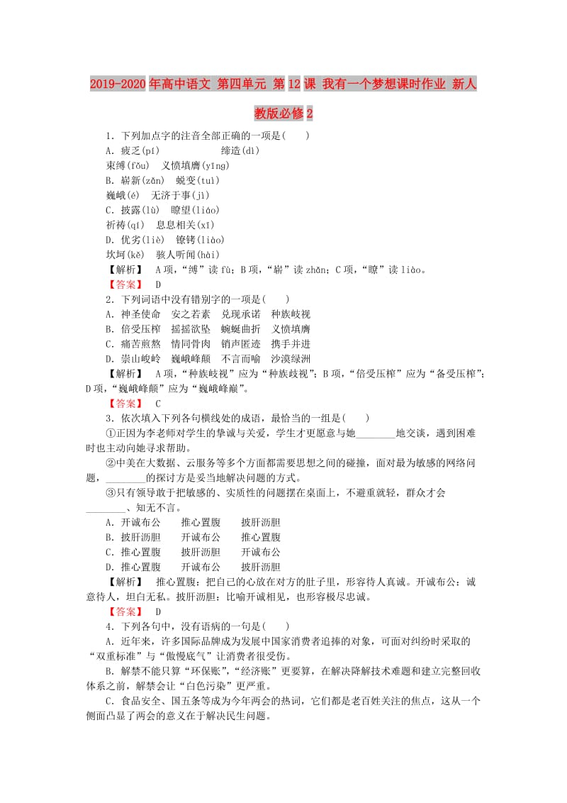 2019-2020年高中语文 第四单元 第12课 我有一个梦想课时作业 新人教版必修2.doc_第1页