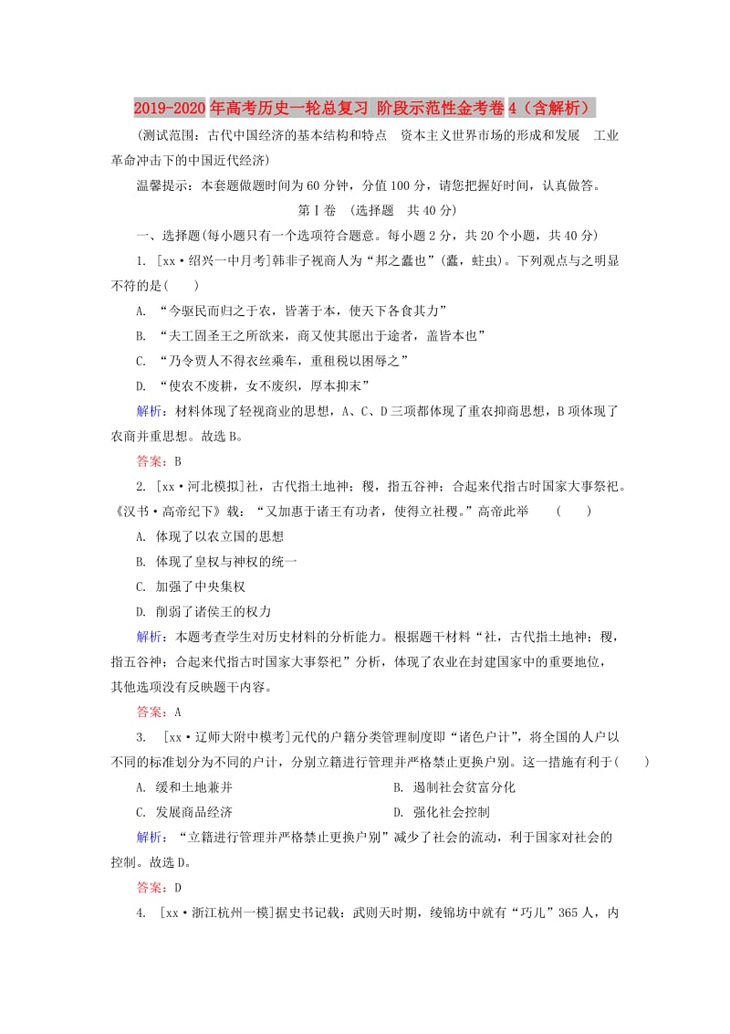 2019-2020年高考历史一轮总复习 阶段示范性金考卷4（含解析）.doc_第1页