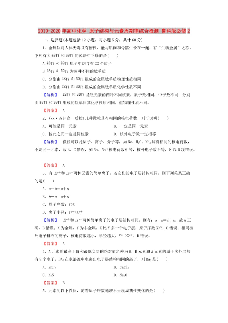 2019-2020年高中化学 原子结构与元素周期律综合检测 鲁科版必修2.doc_第1页