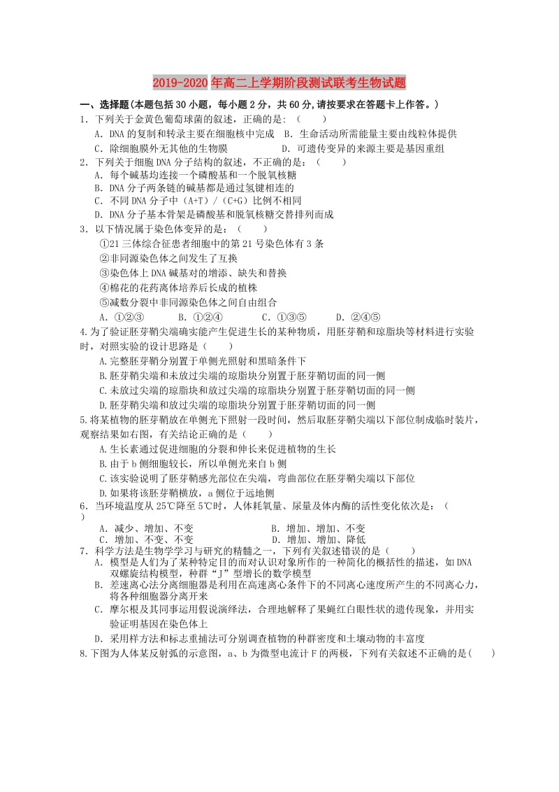 2019-2020年高二上学期阶段测试联考生物试题.doc_第1页