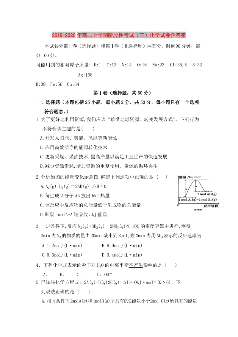 2019-2020年高二上学期阶段性考试（三）化学试卷含答案.doc_第1页