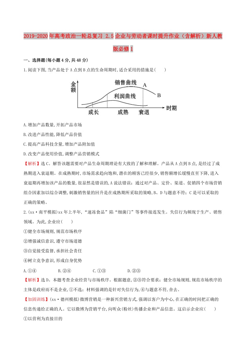 2019-2020年高考政治一轮总复习 2.5企业与劳动者课时提升作业（含解析）新人教版必修1.doc_第1页