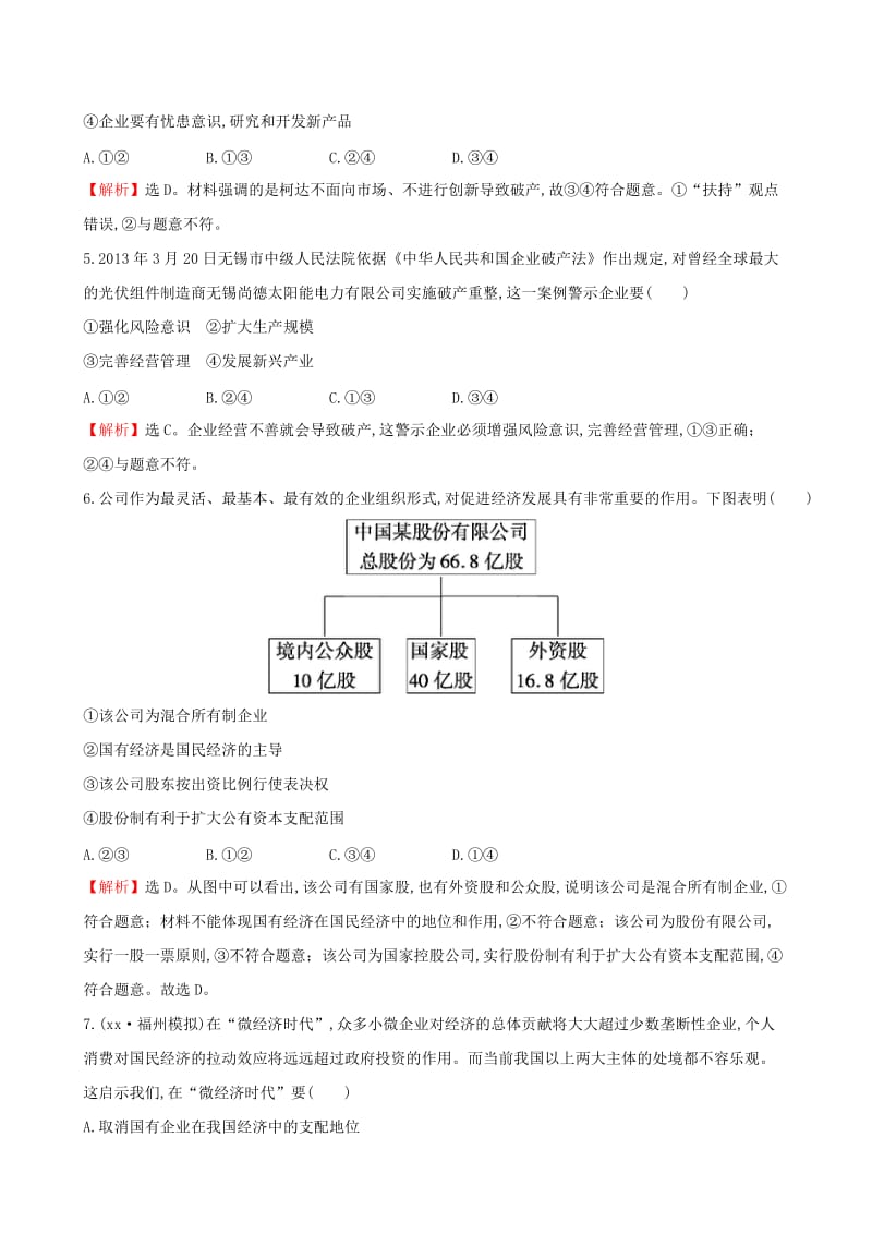 2019-2020年高考政治一轮总复习 2.5企业与劳动者课时提升作业（含解析）新人教版必修1.doc_第3页