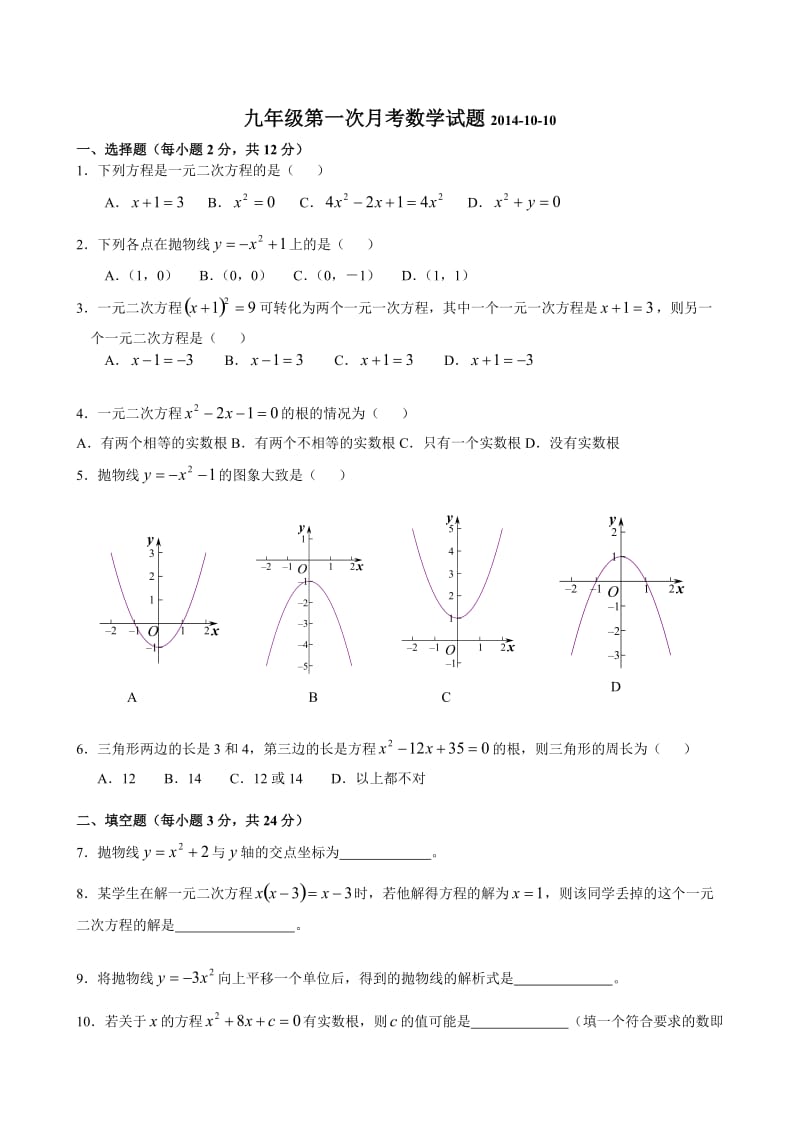 镇赉县胜利中学2014年秋九年级上第一次月考数学试题及答案.doc_第1页