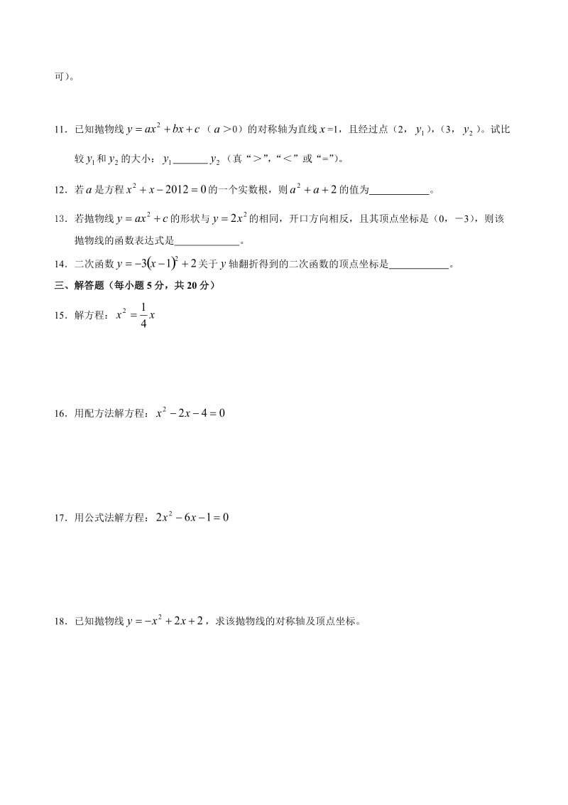 镇赉县胜利中学2014年秋九年级上第一次月考数学试题及答案.doc_第2页