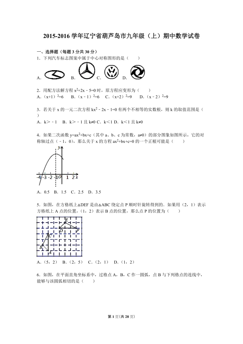 葫芦岛市2015-2016学年九年级上期中数学试卷含答案解析.doc_第1页