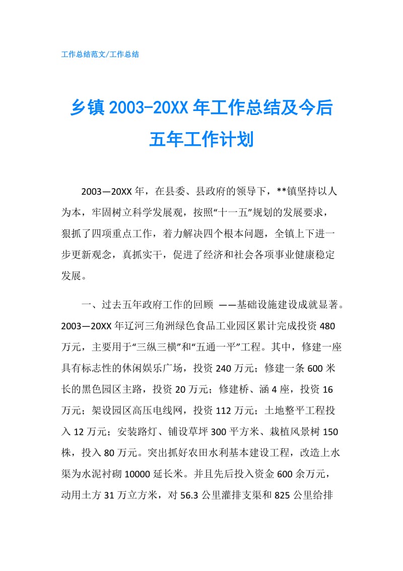 乡镇2003-20XX年工作总结及今后五年工作计划.doc_第1页