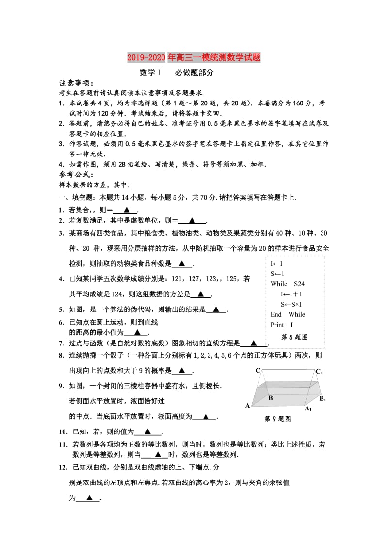 2019-2020年高三一模统测数学试题.doc_第1页