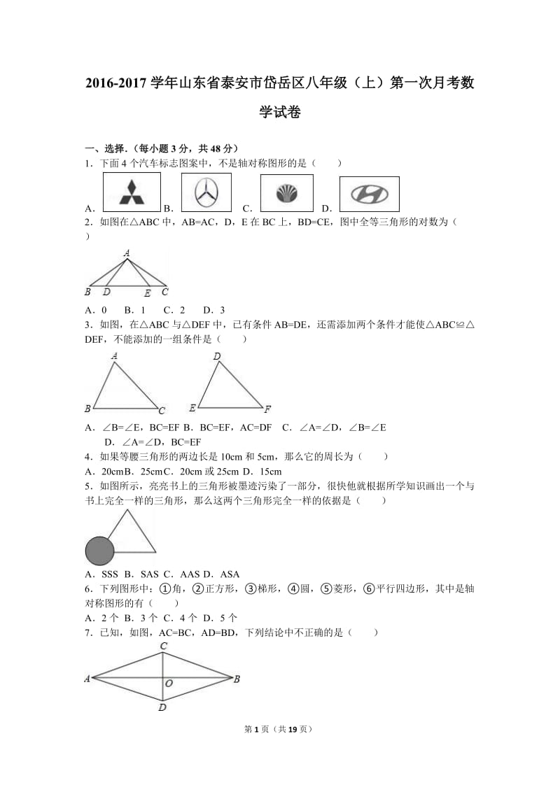 岱岳区2016-2017学年八年级上第一次月考数学试卷含答案解析.doc_第1页