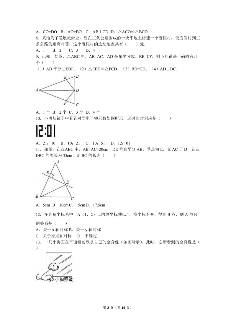 岱岳区2016-2017学年八年级上第一次月考数学试卷含答案解析.doc_第2页