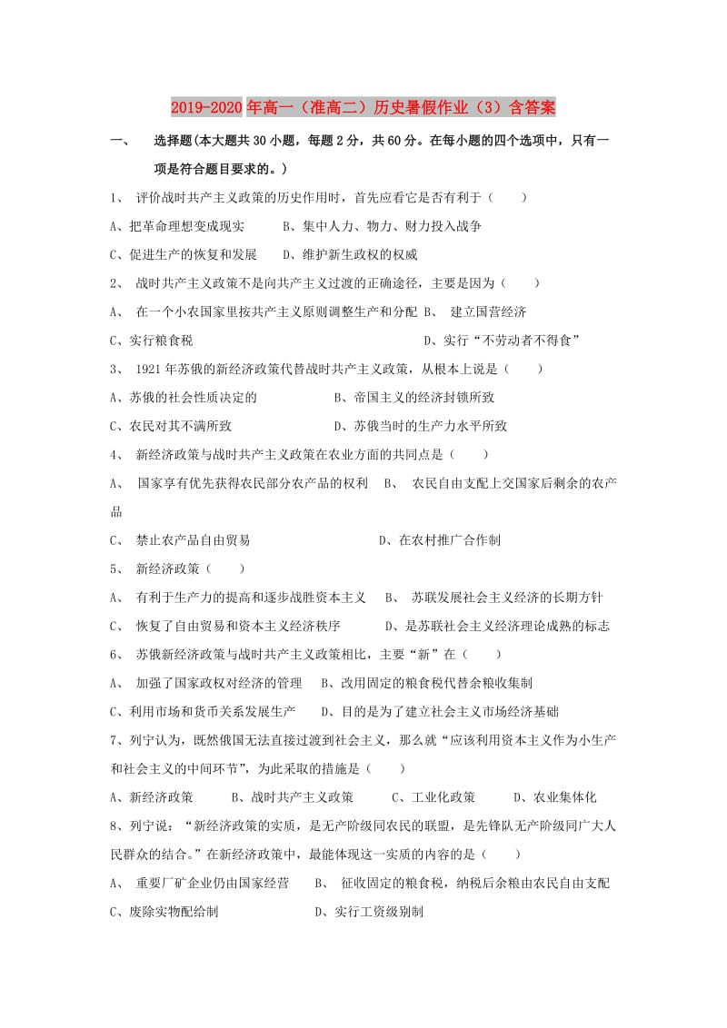 2019-2020年高一（准高二）历史暑假作业（3）含答案.doc_第1页