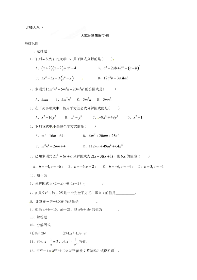 八年级因式分解练习题及答案.doc_第1页