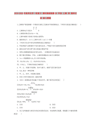 2019-2020年高考化學(xué)一輪復(fù)習(xí) 課時(shí)跟蹤檢測28 甲烷 乙烯 苯 煤和石油 新人教版.doc